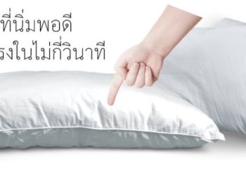 หมอนหนุนที่ดีไม่ควรยุบตัวง่ายเกินไป
