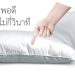 หมอนหนุนที่ดีไม่ควรยุบตัวง่ายเกินไป