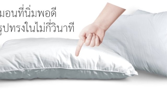 หมอนหนุนที่ดีไม่ควรยุบตัวง่ายเกินไป