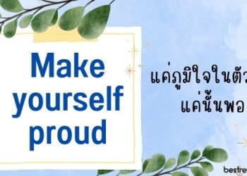 แคปชั่น Self Empowering ภาษาอังกฤษ – Trust yourself!