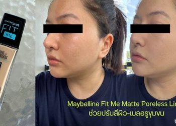 รองพื้นสำหรับผิวเป็นสิว หรือผิวแพ้ง่าย ยี่ห้อไหนดี
