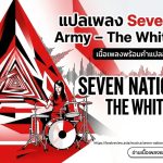 แปลเพลง Seven Notion Army
