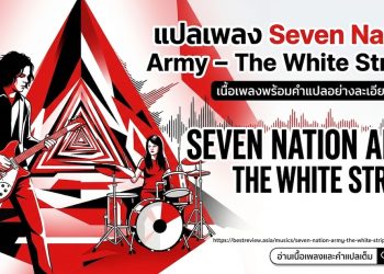 แปลเพลง Seven Notion Army