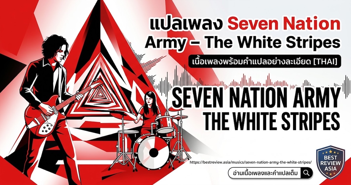 แปลเพลง Seven Notion Army